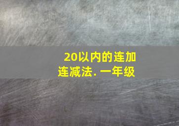 20以内的连加连减法. 一年级